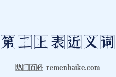 第二上表近义词是什么意思的图片